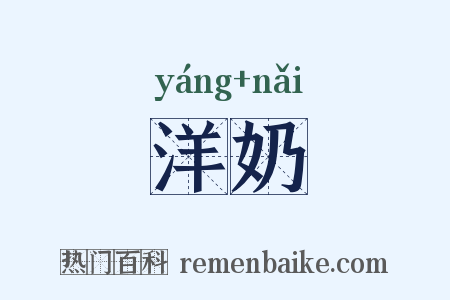 洋奶是什么意思的图片